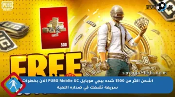 اشحن أكثر من 1500 شدة ببجي موبايل PUBG Mobile UC الآن بخطوات سريعة تضعك في صدارة اللعبة